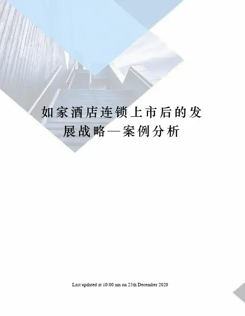 如家酒店连锁上市后的发展战略—案例分析