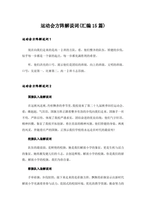 运动会方阵解说词(汇编15篇)