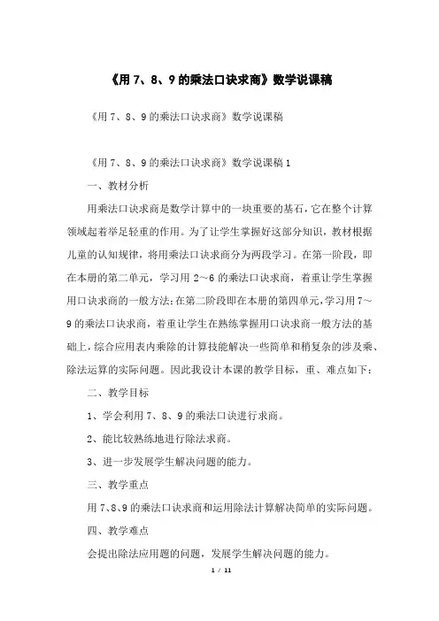 《用7、8、9的乘法口诀求商》数学说课稿