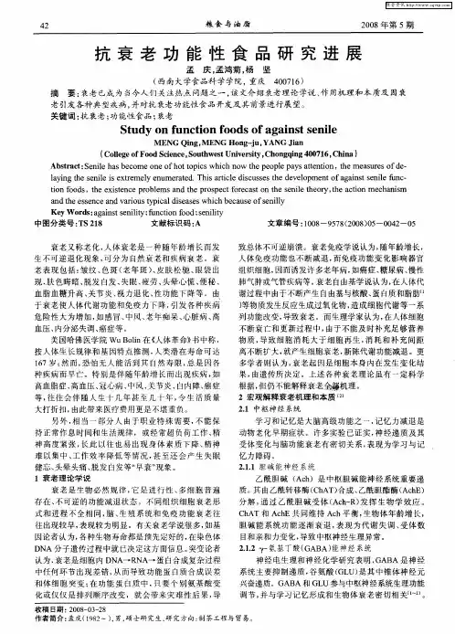 抗衰老功能性食品研究进展