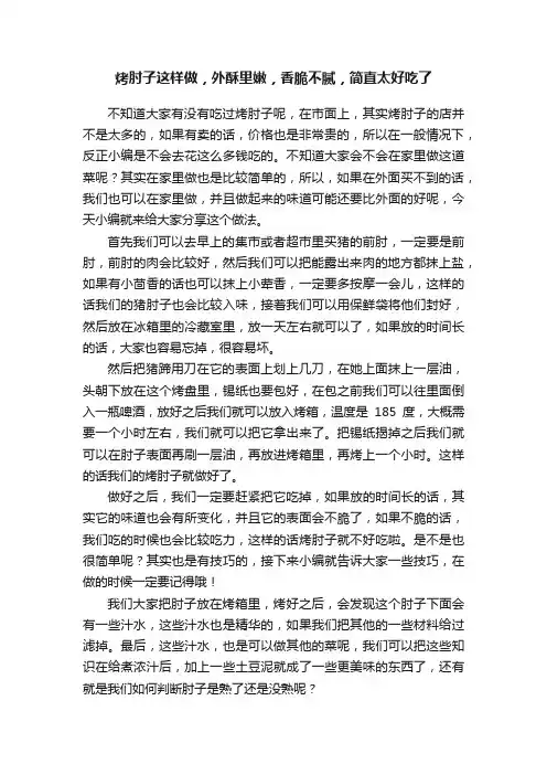 烤肘子这样做，外酥里嫩，香脆不腻，简直太好吃了