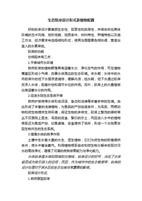 生态驳岸设计形式及植物配置