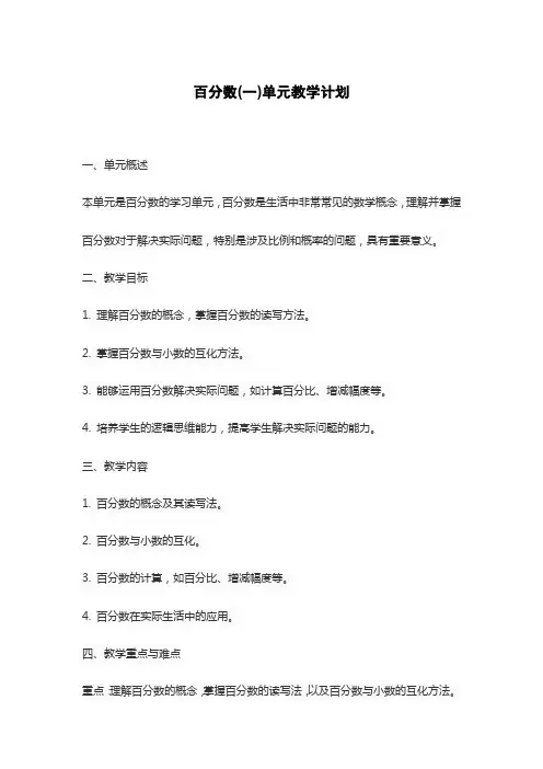 百分数(一)单元教学计划