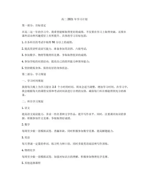 高二2021年学习计划