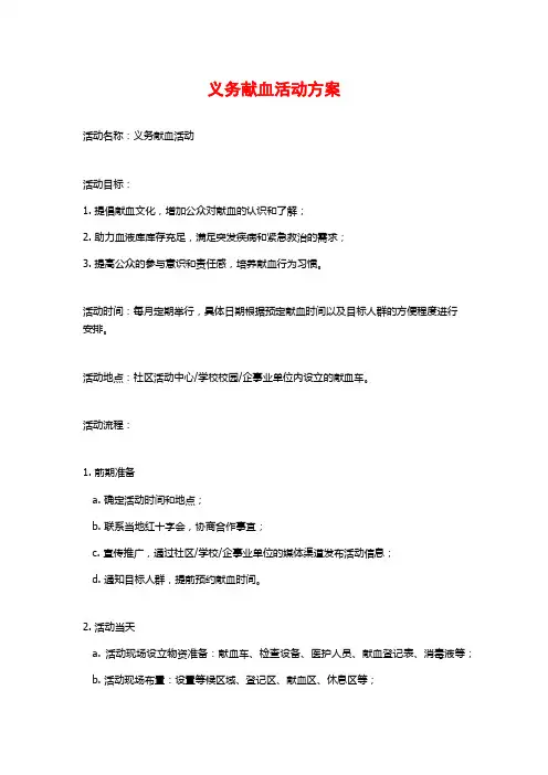 义务献血活动方案