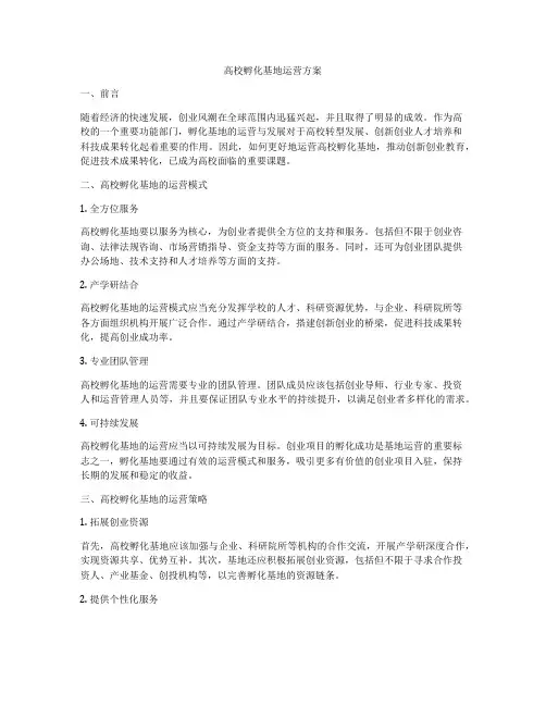 高校孵化基地运营方案
