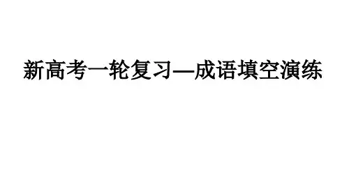 2024届高考语文复习：成语填空演练课件