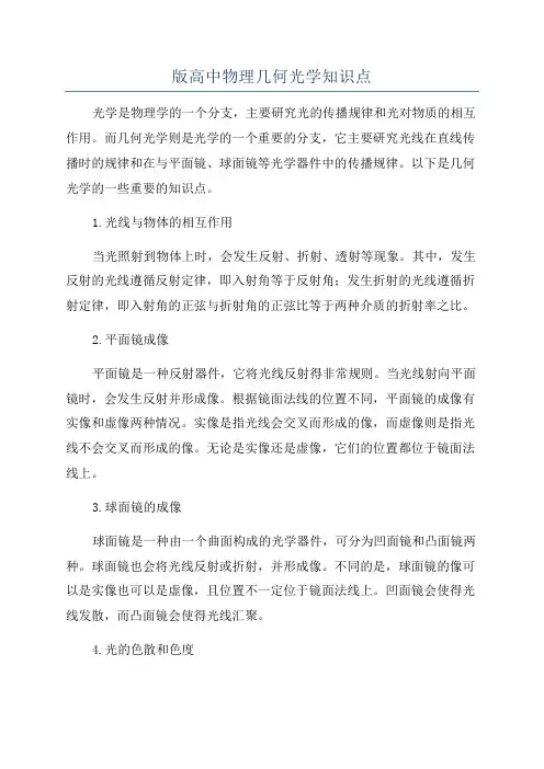 版高中物理几何光学知识点