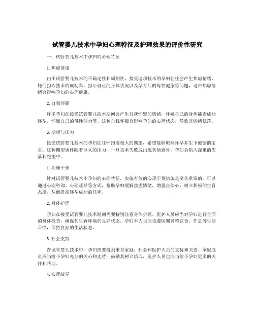 试管婴儿技术中孕妇心理特征及护理效果的评价性研究