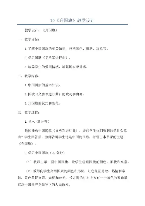 10《升国旗》教学设计