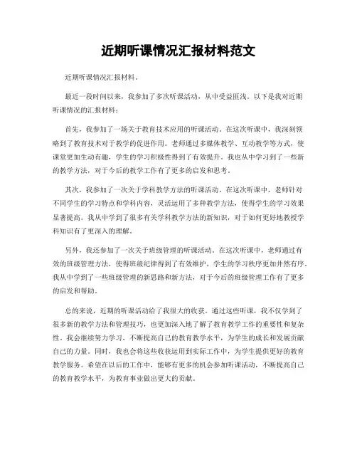 近期听课情况汇报材料范文