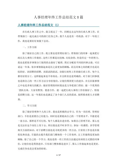 人事经理年终工作总结范文8篇