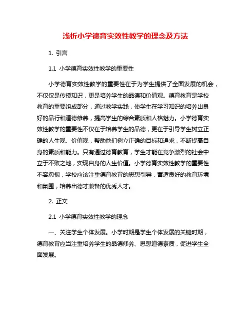 浅析小学德育实效性教学的理念及方法