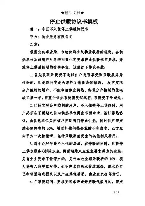 停止供暖协议书模板