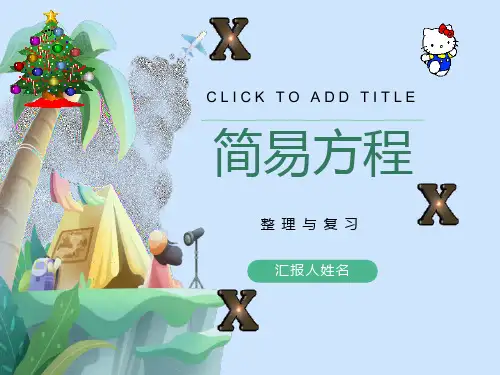 简易方程整理和复习ppt