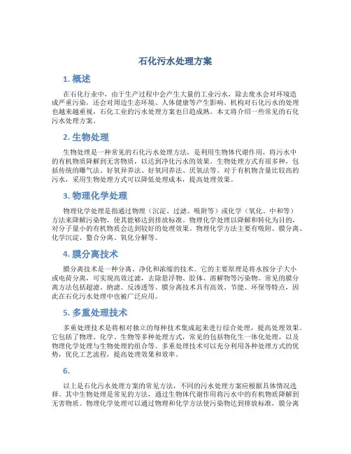 石化污水处理方案