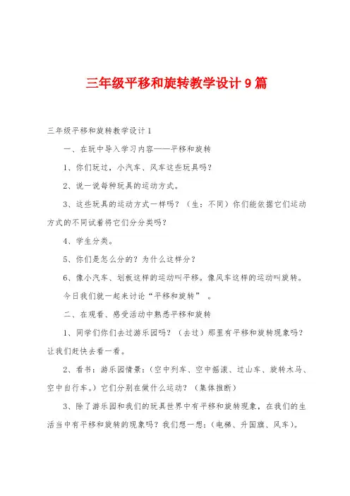 三年级平移和旋转教学设计9篇