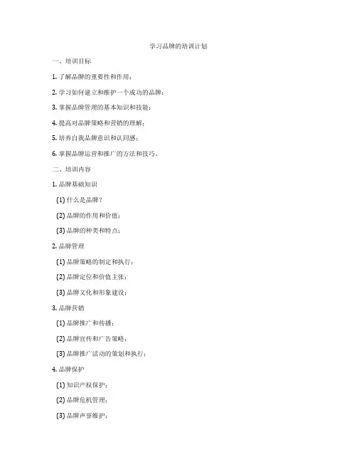 学习品牌的培训计划