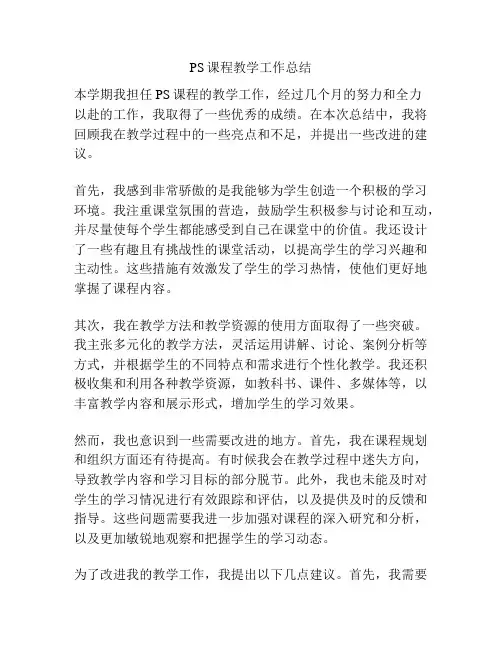 PS课程教学工作总结