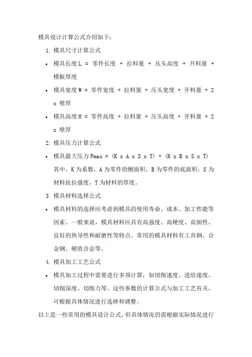 模具设计计算公式