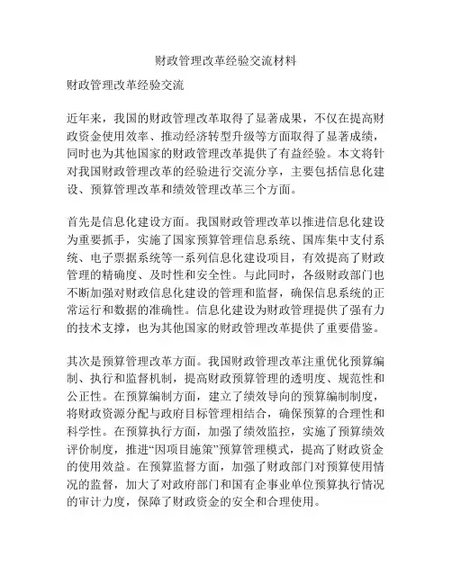 财政管理改革经验交流材料