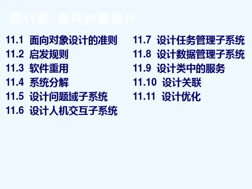 软件工程第十一章面向对象设计