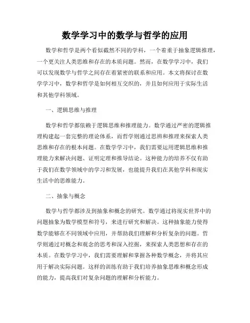 数学学习中的数学与哲学的应用