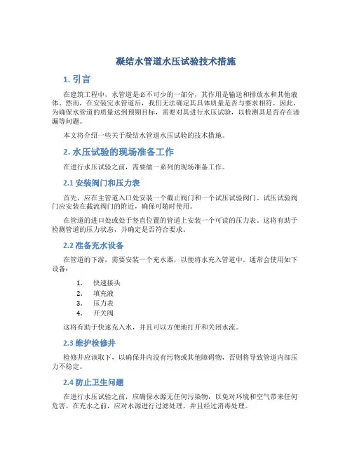 凝结水管道水压试验技术措施