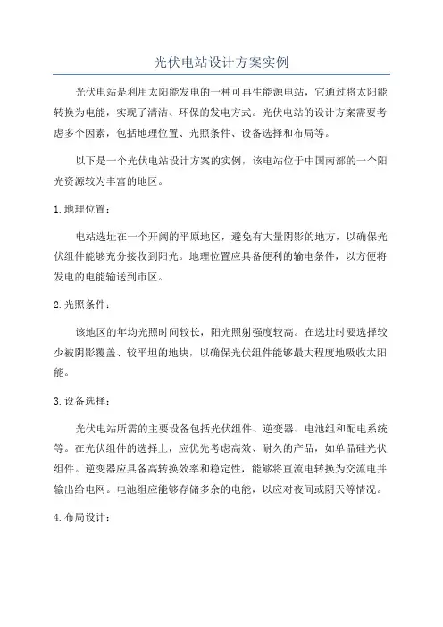 光伏电站设计方案实例