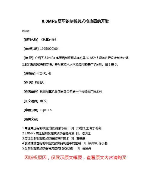 8.0MPa高压铝制板翅式换热器的开发