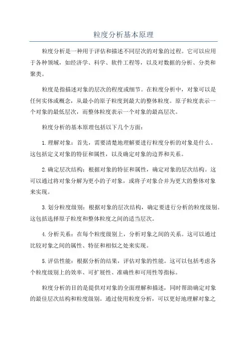 粒度分析基本原理
