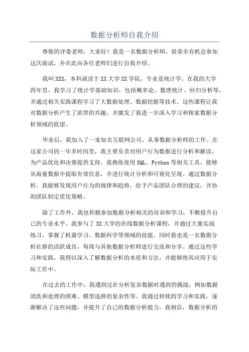 数据分析师自我介绍