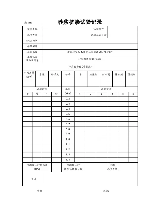 砂浆抗渗试验记录和报告