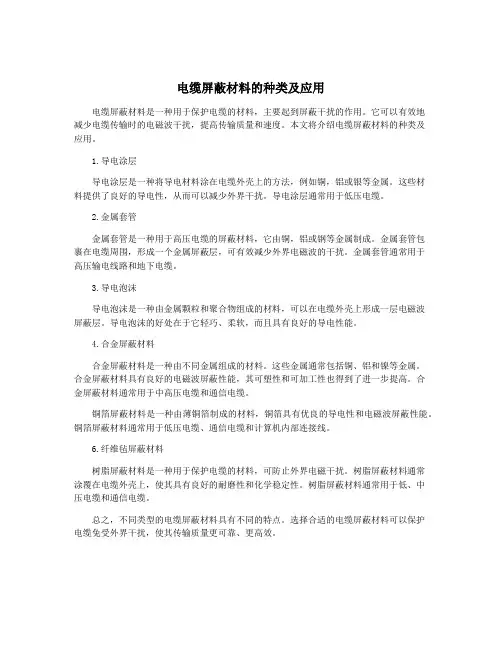 电缆屏蔽材料的种类及应用