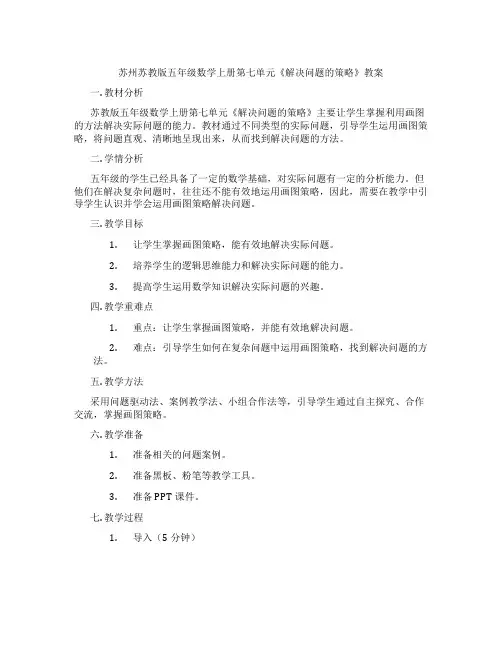 苏州苏教版五年级数学上册第七单元《解决问题的策略》教案