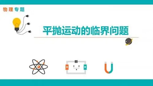 专题-物理-L21-平抛运动的临界问题