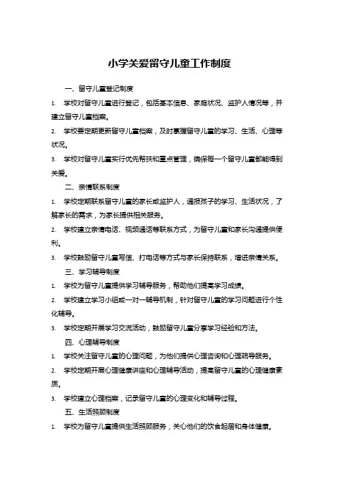 小学关爱留守儿童工作制度