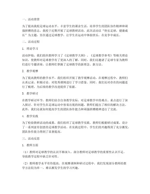 足球教研活动反思