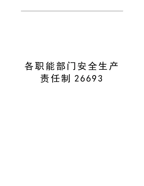 最新各职能部门安全生产责任制26693