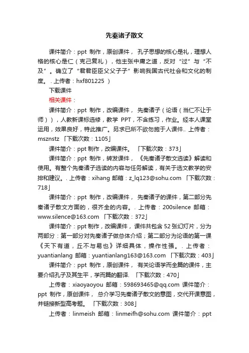 先秦诸子散文ppt课件下载（人教版高二选修教学课件）