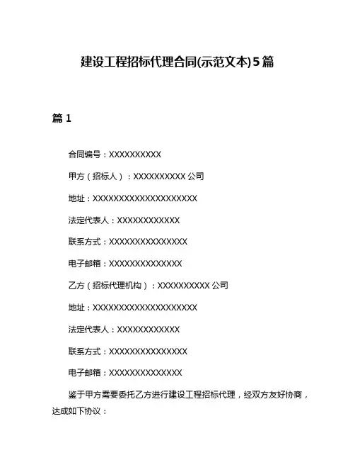建设工程招标代理合同(示范文本)5篇