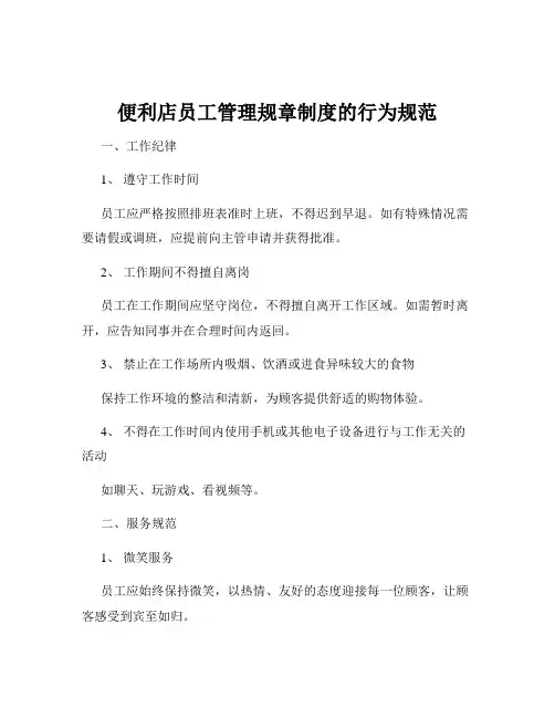 便利店员工管理规章制度的行为规范