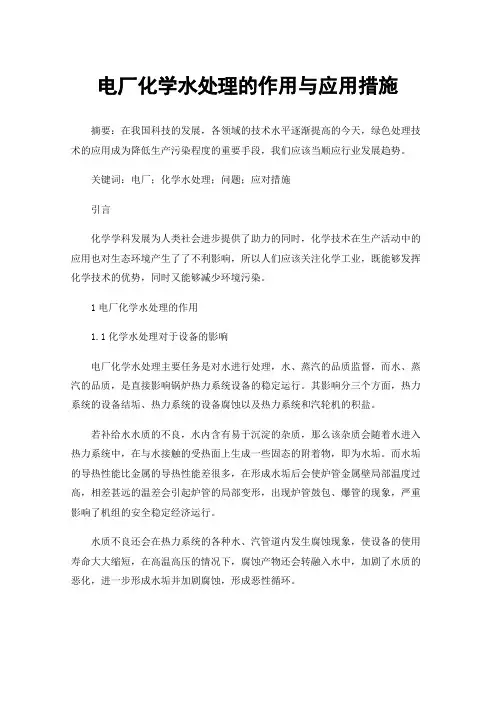 电厂化学水处理的作用与应用措施