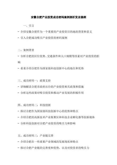 安徽合肥产业投资成功密码案例剖析发言提纲