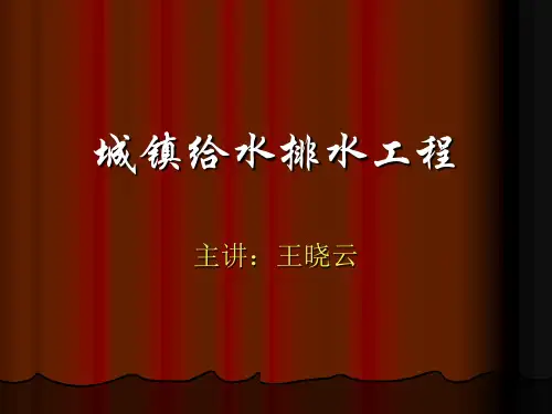 第一章给水排水管网系统概论