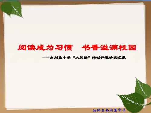 南刘集中学“大阅读”活动开展情况阶段汇报