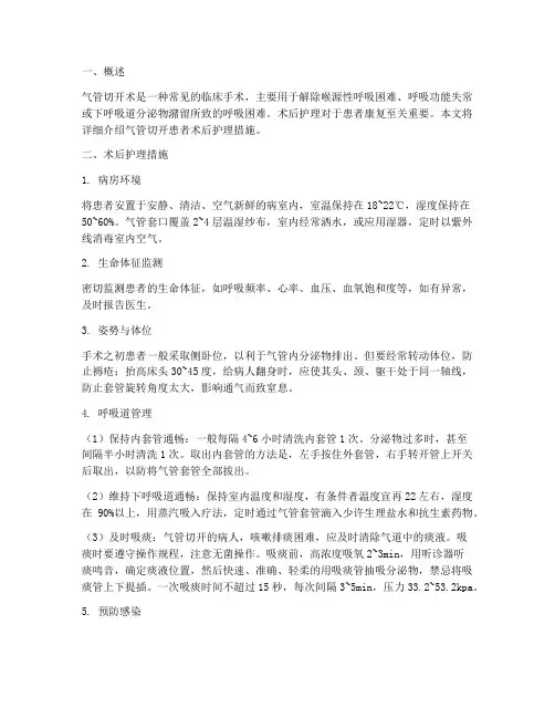 气管切开患者术后护理措施
