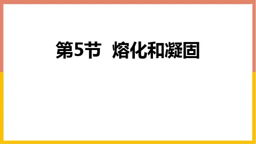《熔化和凝固》PPT教学课件