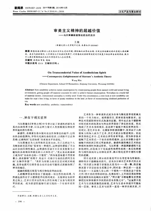 审美主义精神的超越价值——马尔库塞新感性论的当代启示