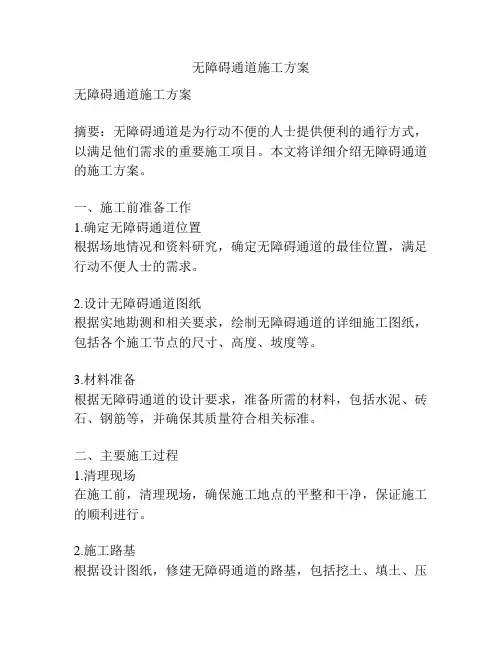 无障碍通道施工方案